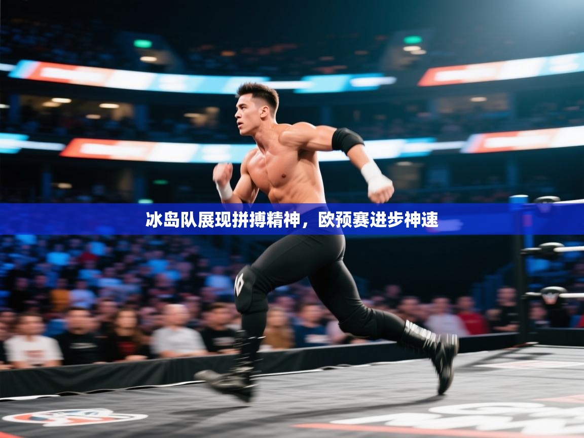 冰岛队展现拼搏精神,欧预赛进步神速 第2张