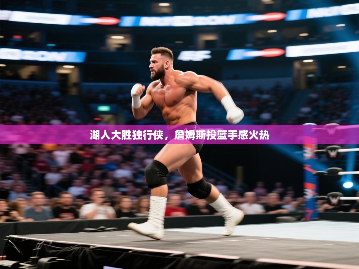 湖人大胜独行侠，詹姆斯投篮手感火热