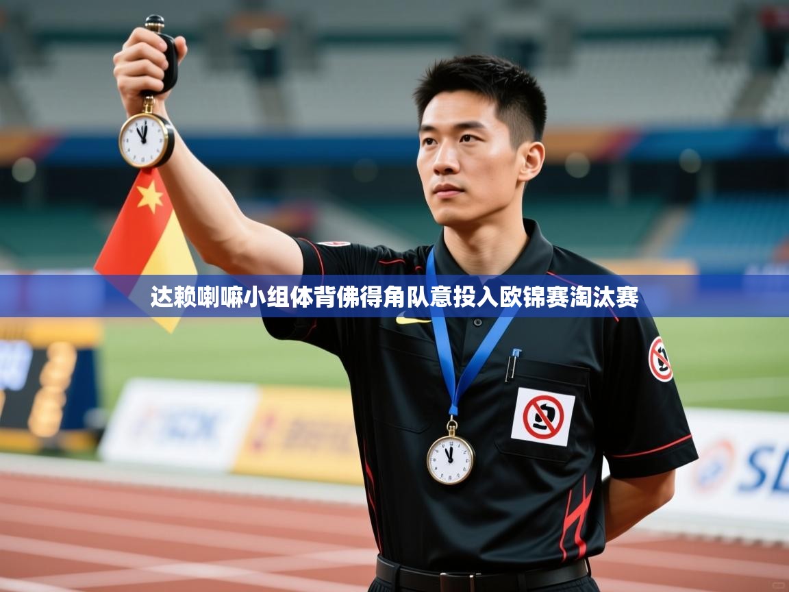 达赖喇嘛小组体背佛得角队意投入欧锦赛淘汰赛 第2张