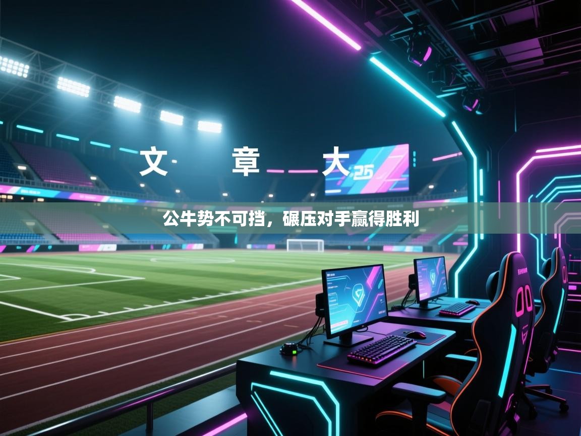 公牛势不可挡，碾压对手赢得胜利  第1张