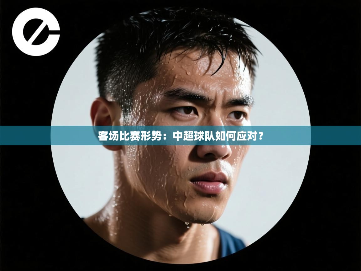 客场比赛形势：中超球队如何应对？