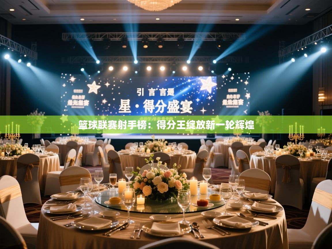 篮球联赛射手榜：得分王绽放新一轮辉煌  第2张