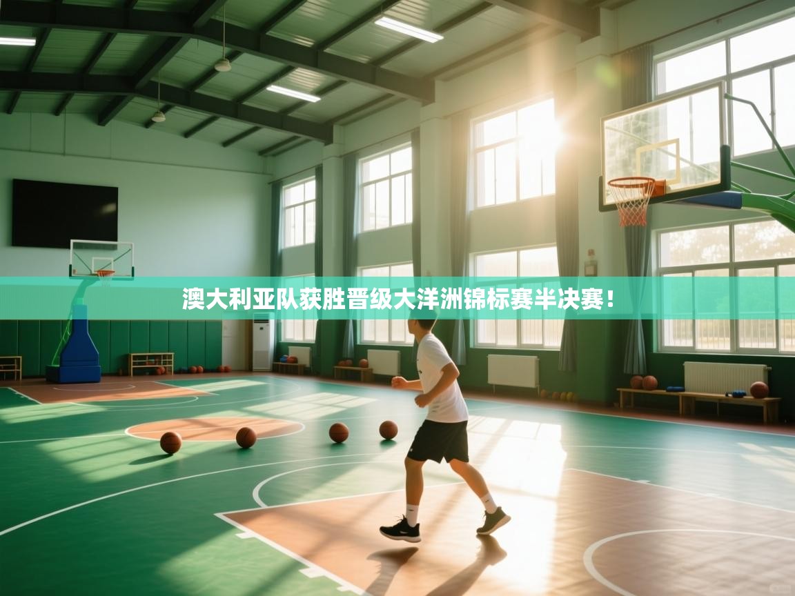 澳大利亚队获胜晋级大洋洲锦标赛半决赛！