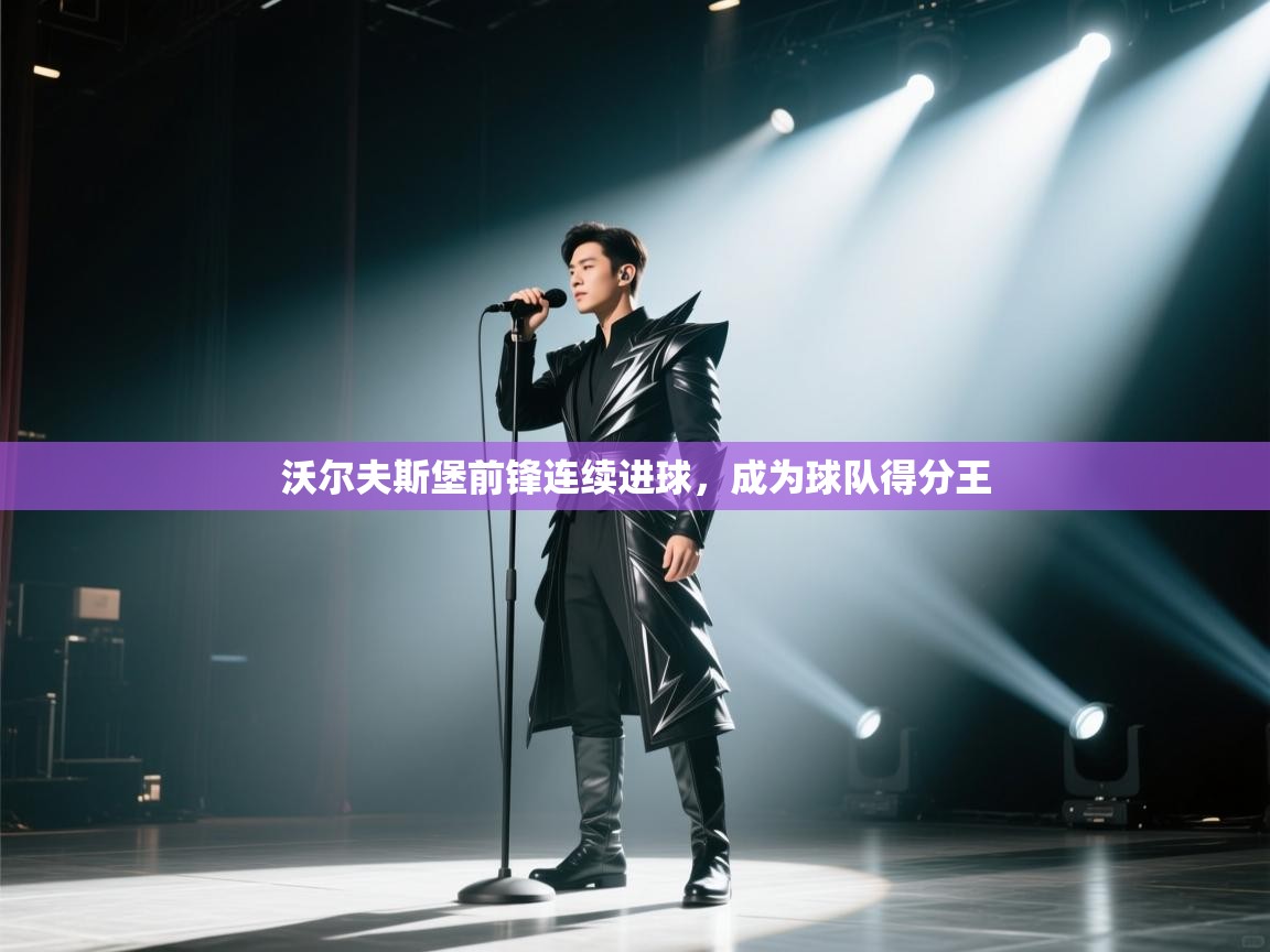 沃尔夫斯堡前锋连续进球，成为球队得分王  第2张