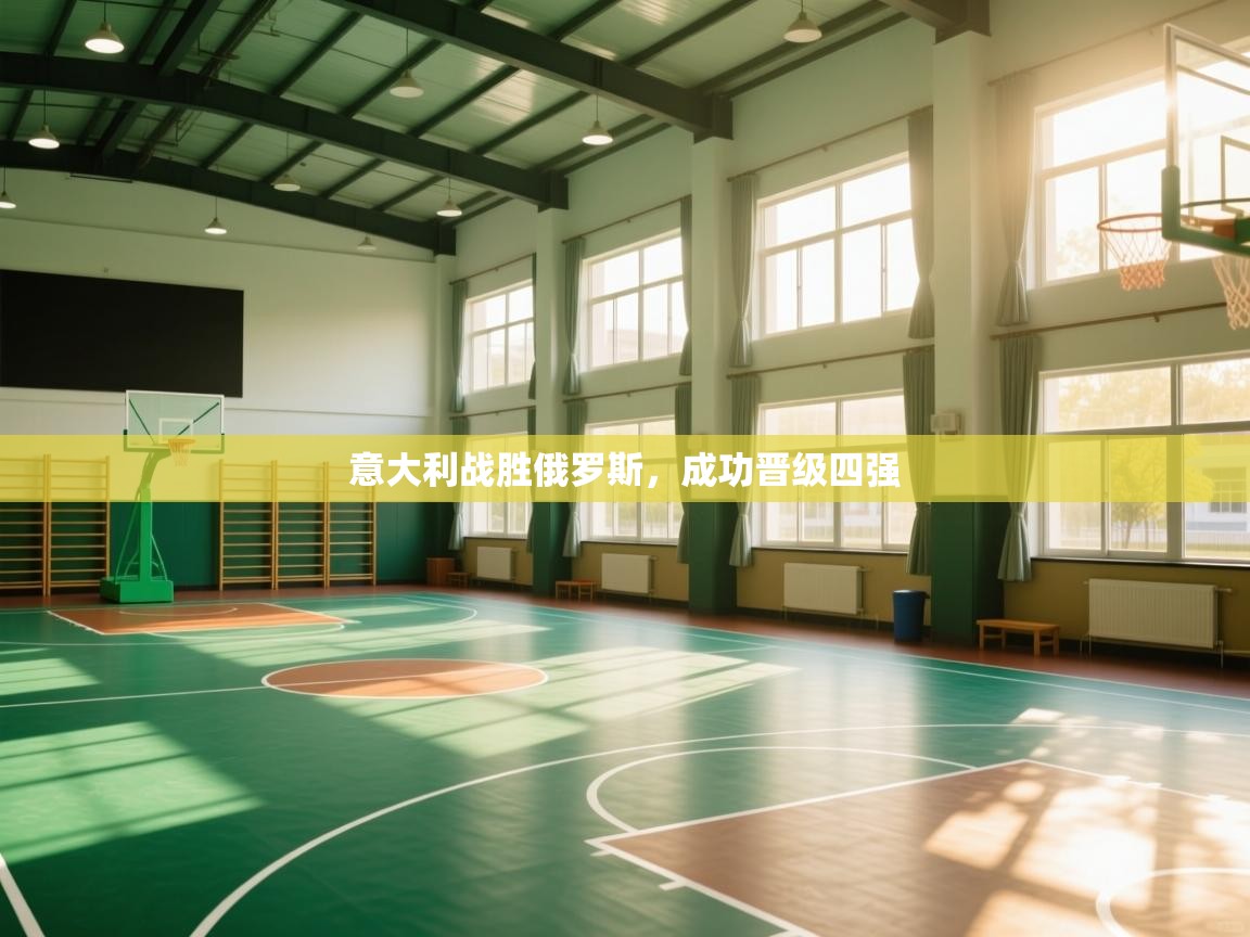 意大利战胜俄罗斯，成功晋级四强