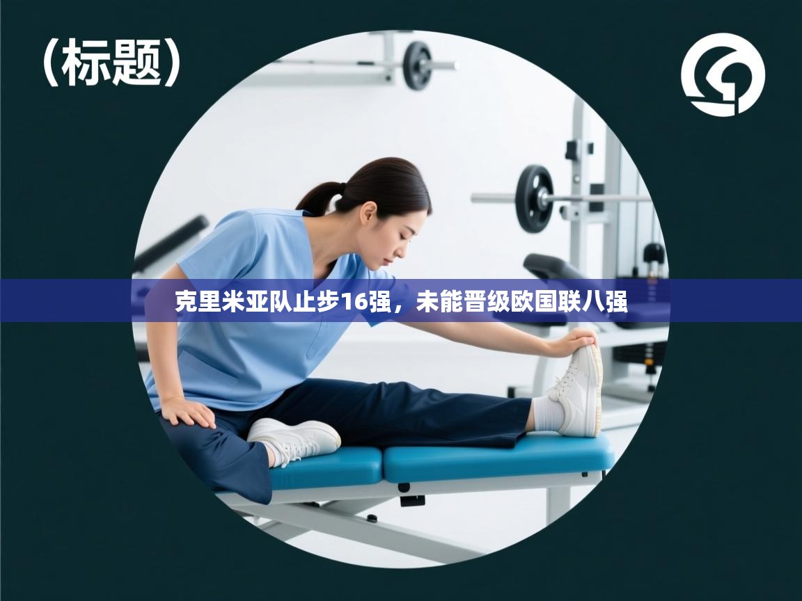 克里米亚队止步16强,未能晋级欧国联八强 第2张