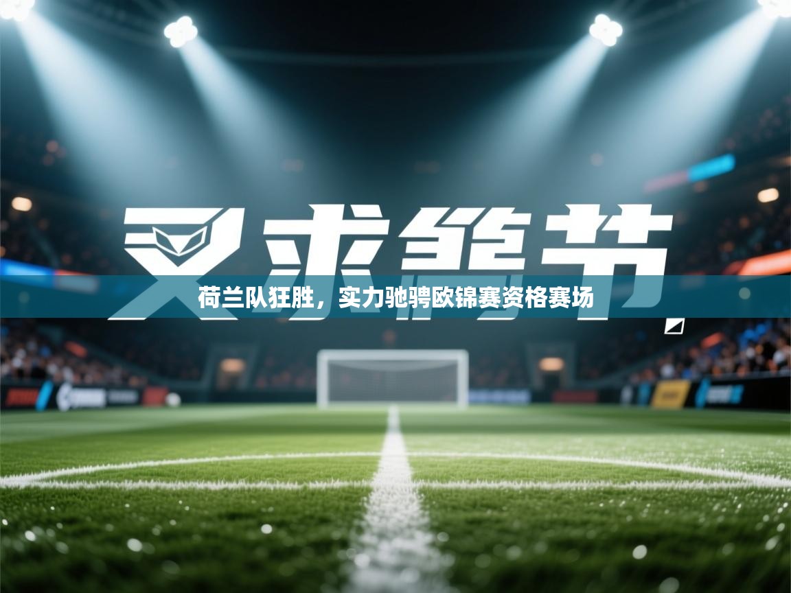 荷兰队狂胜，实力驰骋欧锦赛资格赛场