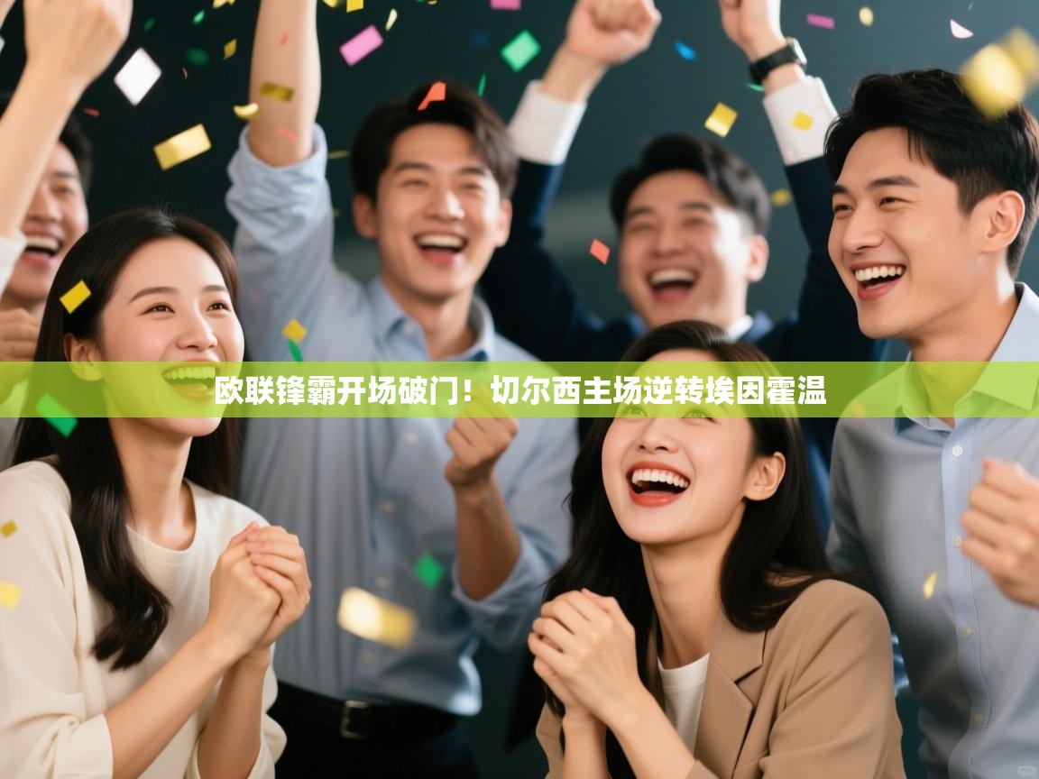 欧联锋霸开场破门！切尔西主场逆转埃因霍温