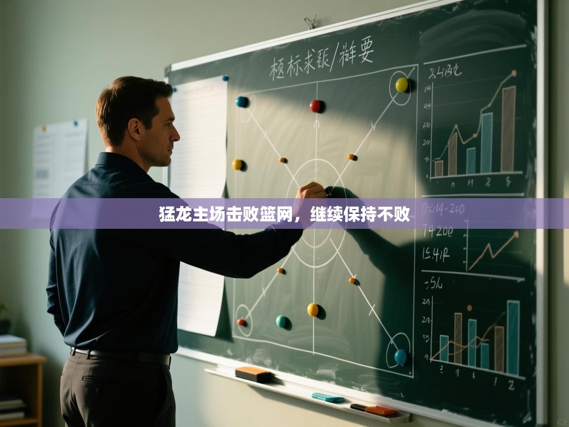 猛龙主场击败篮网，继续保持不败