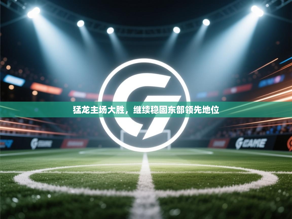 猛龙主场大胜，继续稳固东部领先地位