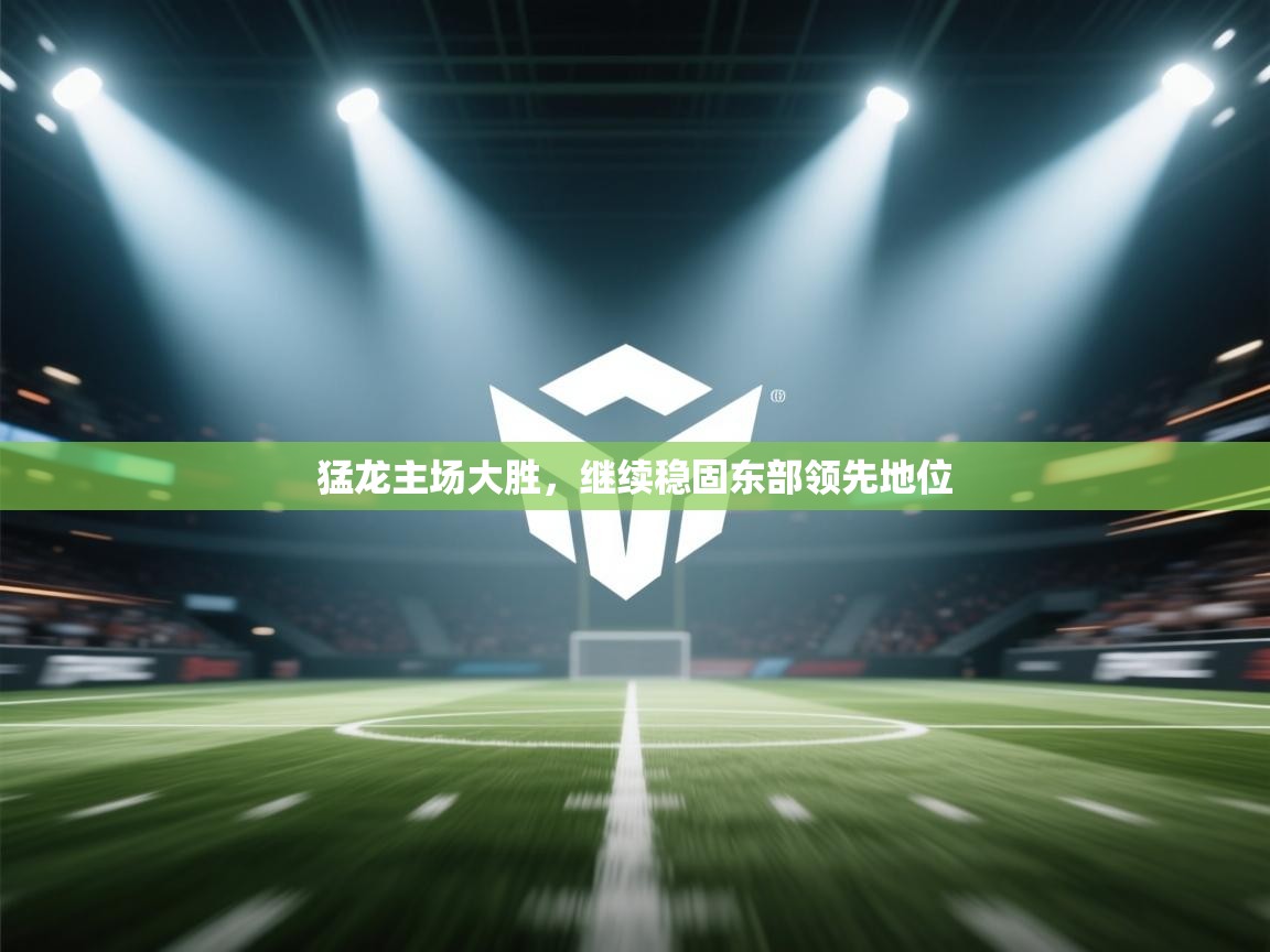 猛龙主场大胜，继续稳固东部领先地位  第2张