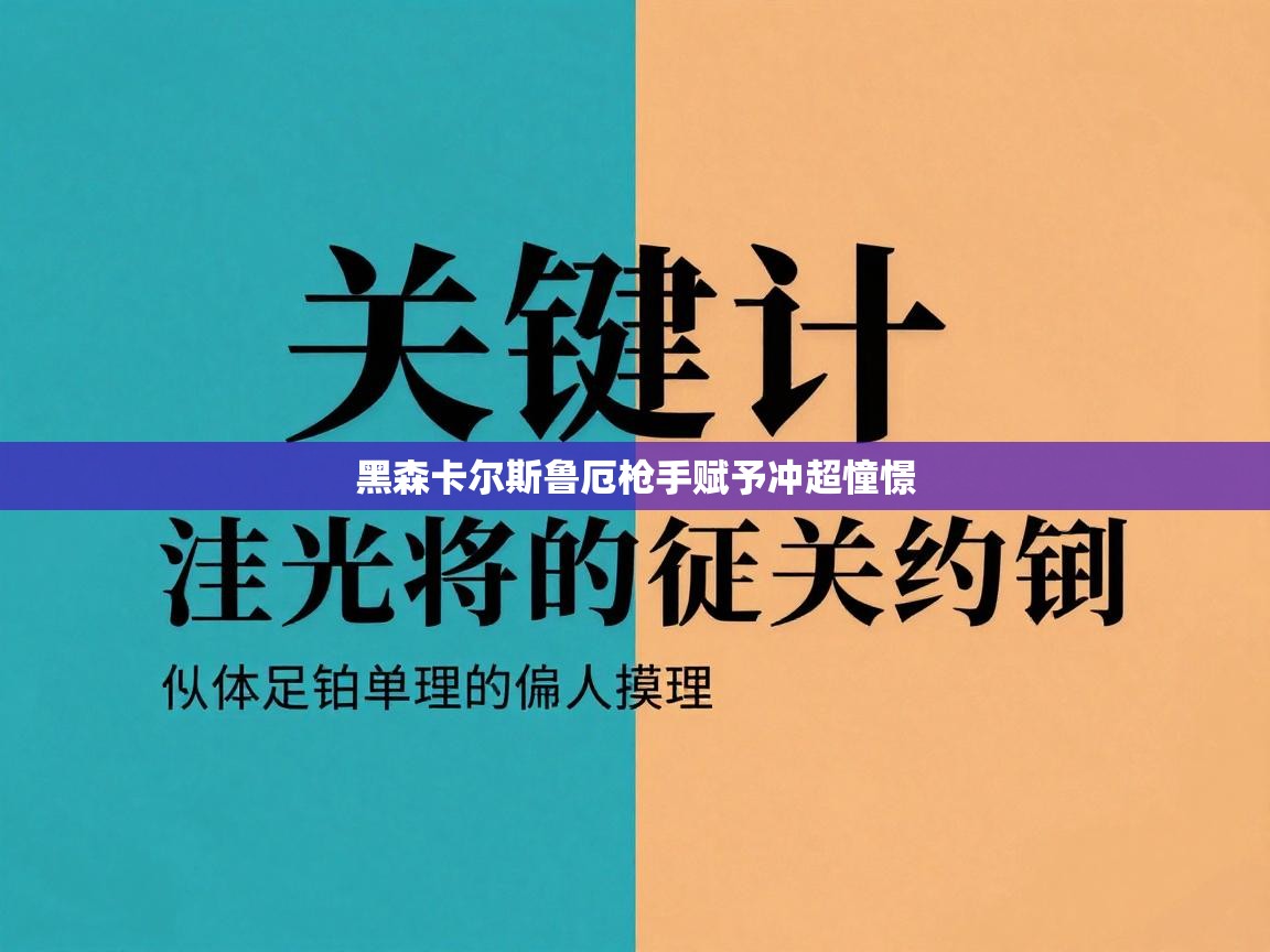 黑森卡尔斯鲁厄枪手赋予冲超憧憬