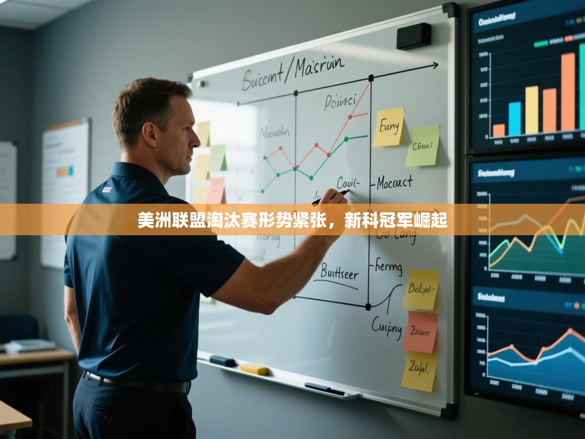 美洲联盟淘汰赛形势紧张,新科冠军崛起 第2张