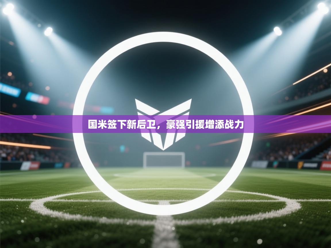 国米签下新后卫，豪强引援增添战力  第2张
