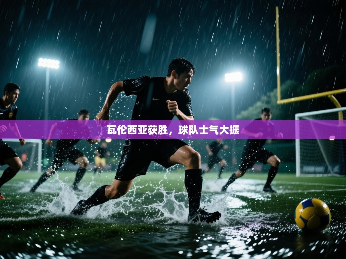 瓦伦西亚获胜，球队士气大振  第2张