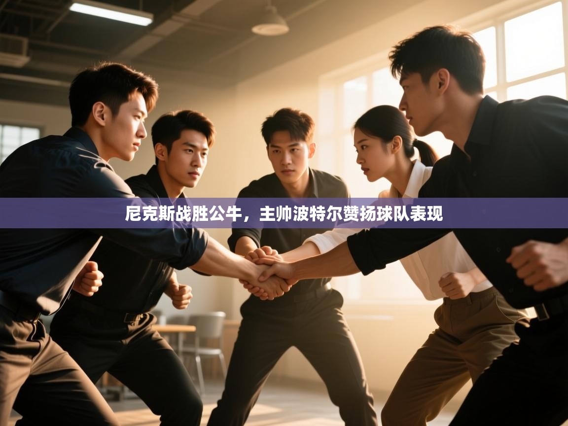 尼克斯战胜公牛，主帅波特尔赞扬球队表现