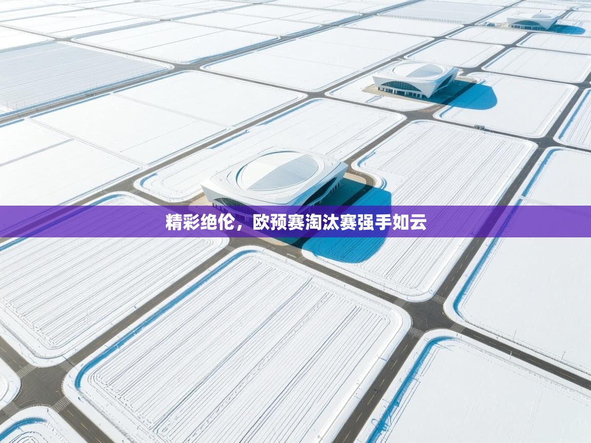 精彩绝伦，欧预赛淘汰赛强手如云