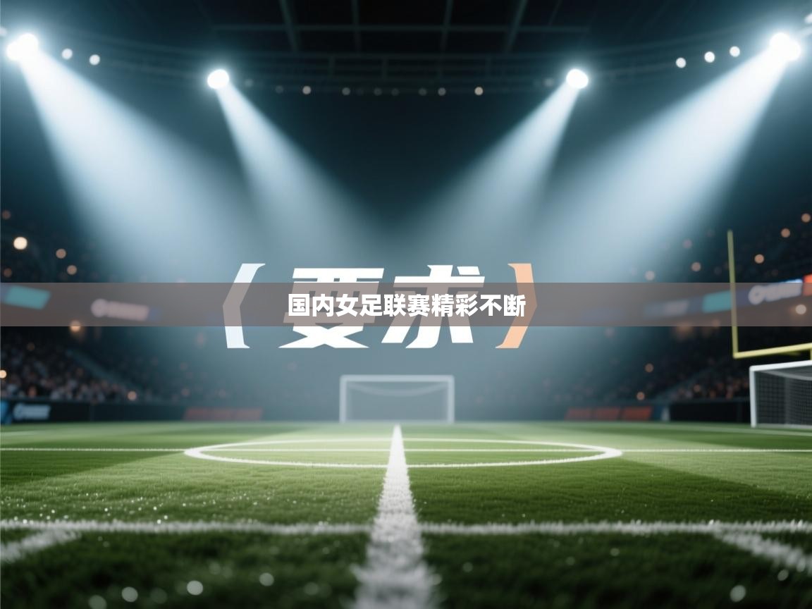 国内女足联赛精彩不断