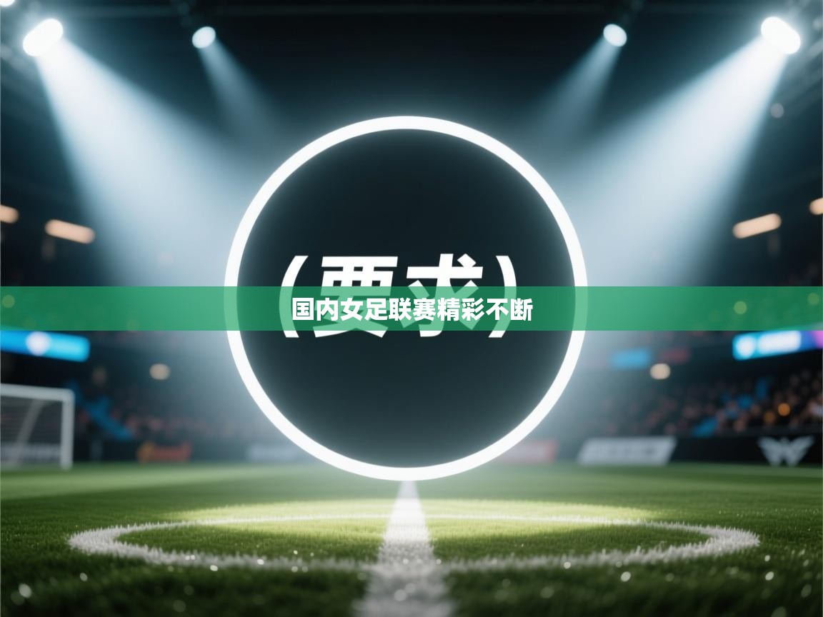 国内女足联赛精彩不断  第2张