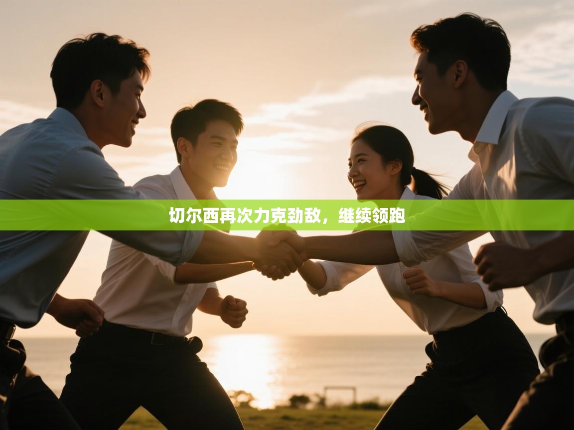 切尔西再次力克劲敌，继续领跑  第2张