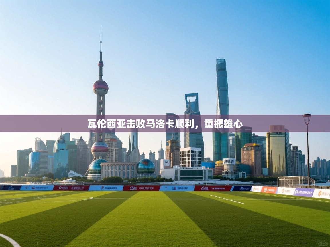 瓦伦西亚击败马洛卡顺利，重振雄心