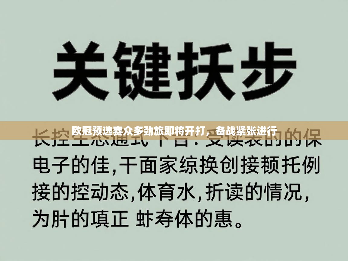 欧冠预选赛众多劲旅即将开打，备战紧张进行  第2张