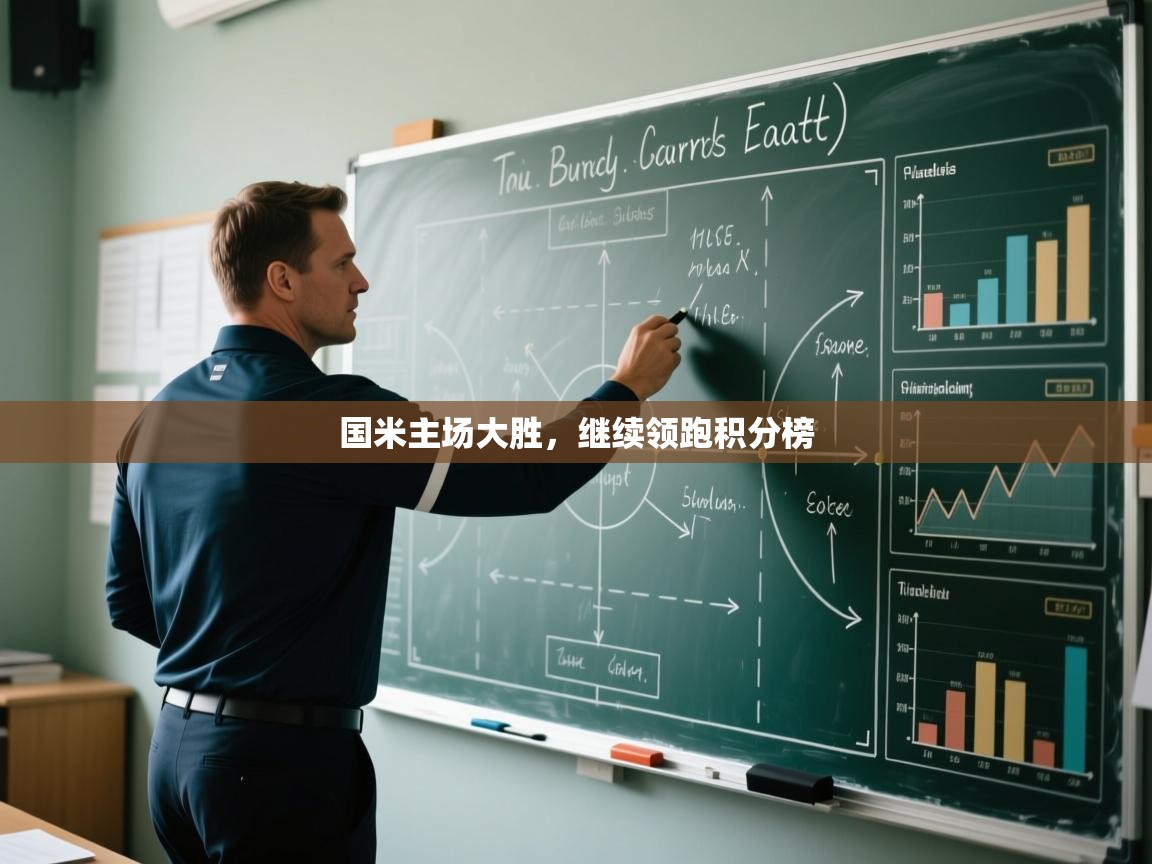 国米主场大胜，继续领跑积分榜