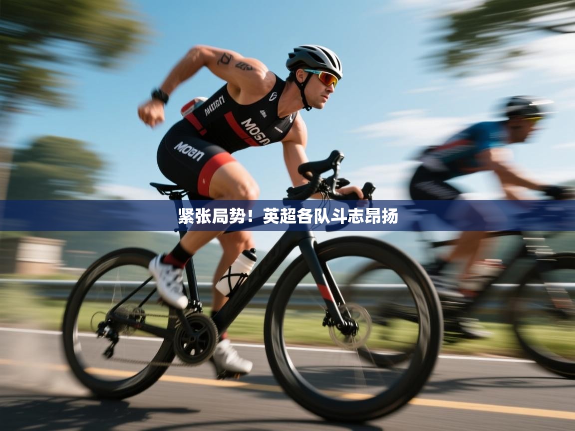 紧张局势！英超各队斗志昂扬