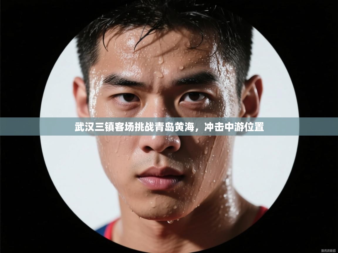 武汉三镇客场挑战青岛黄海，冲击中游位置
