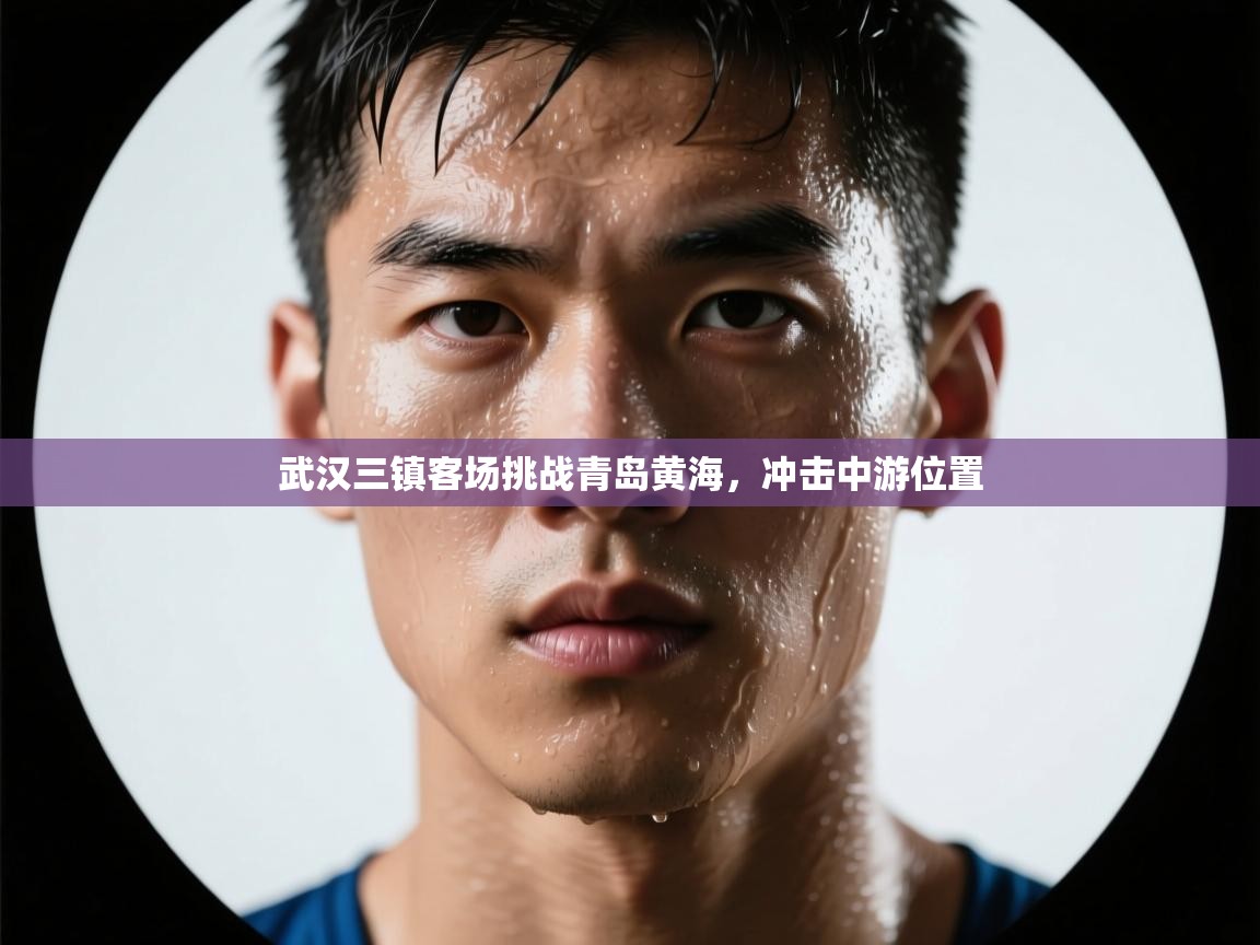 武汉三镇客场挑战青岛黄海，冲击中游位置  第2张