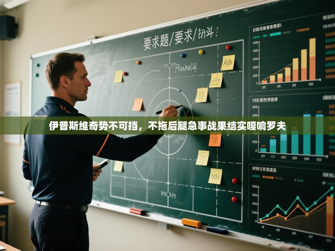 伊普斯维奇势不可挡，不拖后腿急事战果结实嘎响罗夫