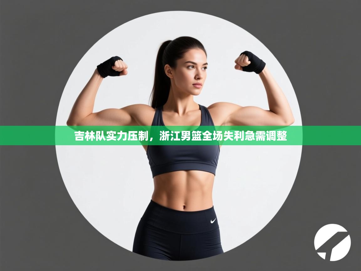 吉林队实力压制,浙江男篮全场失利急需调整
