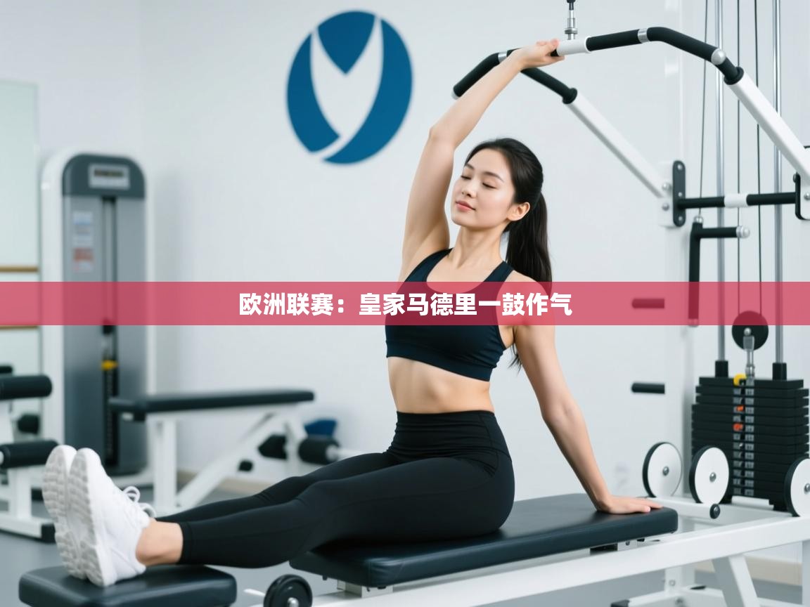 欧洲联赛：皇家马德里一鼓作气  第2张