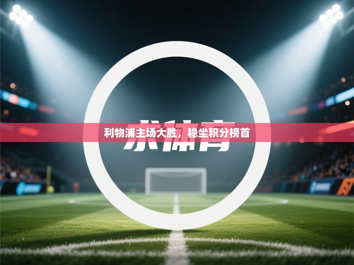 利物浦主场大胜，稳坐积分榜首