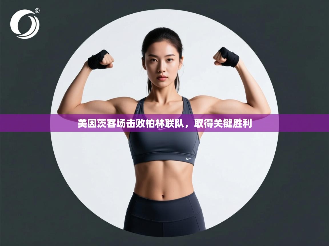 美因茨客场击败柏林联队，取得关键胜利