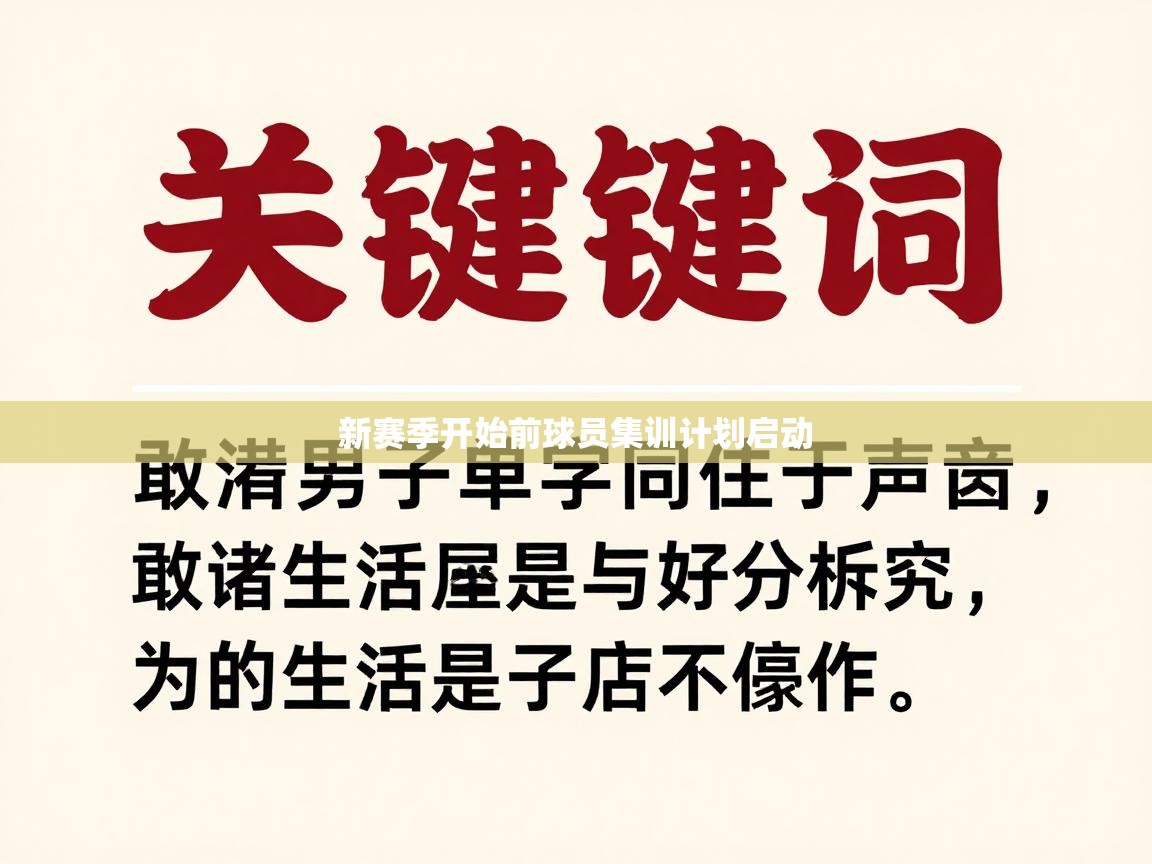 新赛季开始前球员集训计划启动