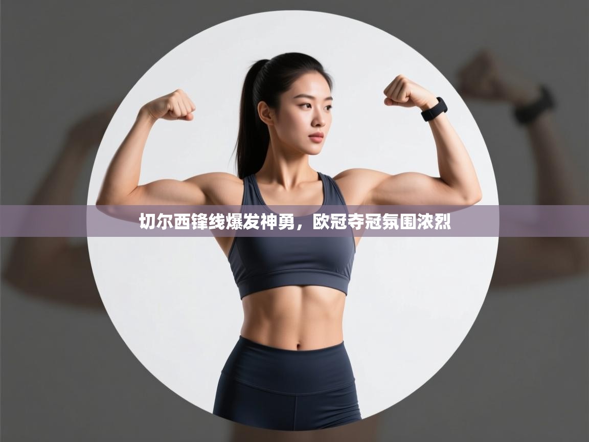 切尔西锋线爆发神勇,欧冠夺冠氛围浓烈 第2张