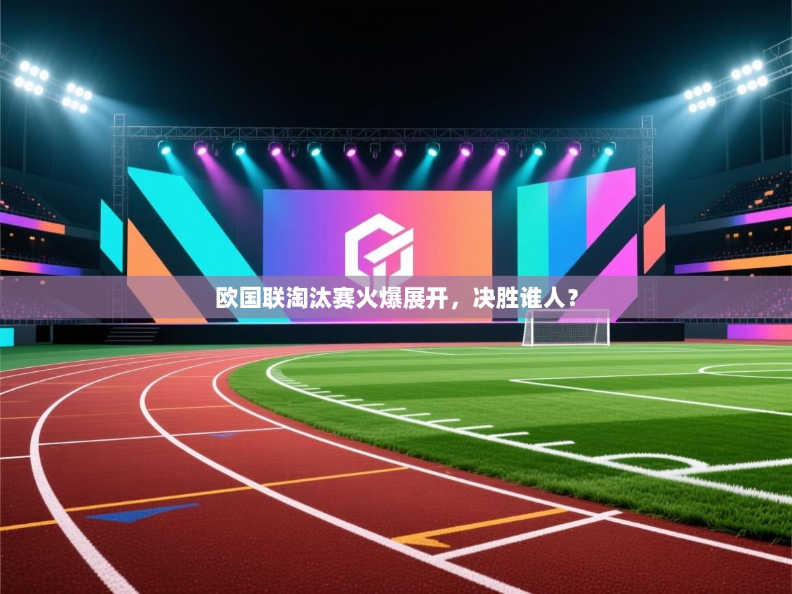 欧国联淘汰赛火爆展开，决胜谁人？