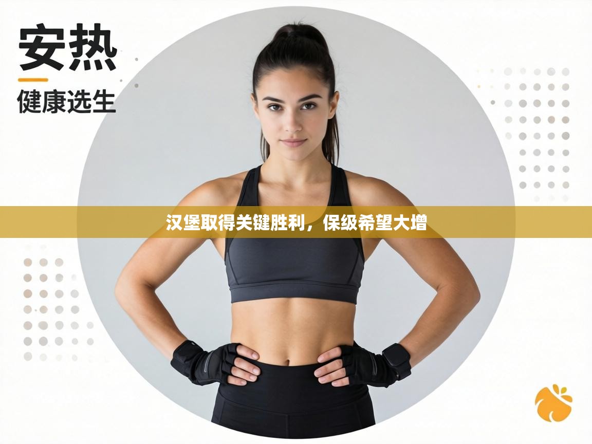 汉堡取得关键胜利,保级希望大增 第1张