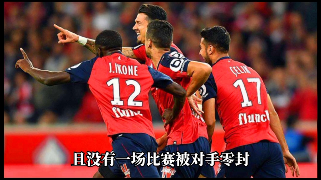里尔客场胜利，稳坐法甲榜首