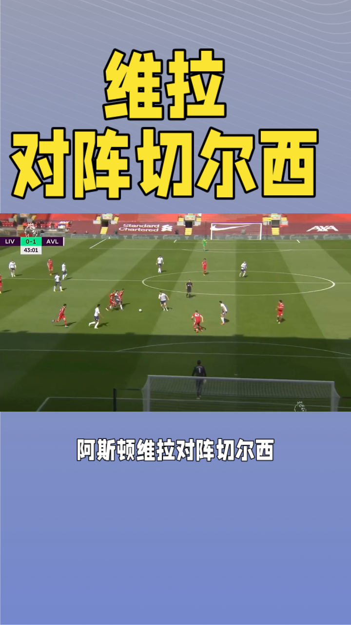 阿斯顿维拉客场不敌切尔西，遗憾失利的简单介绍